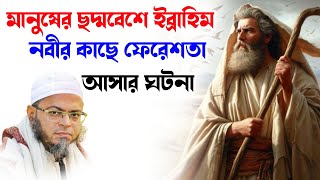 মানুষের ছন্দবেশে নবীর ফেরেশতা আসার ঘটনা।নাছির উদ্দিন আনসারী।Nasir Uddin Ansari।Bangla Waj.RK Studio