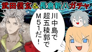 【FGOガチャ】ゆっクリプターがぐだぐだ武田信玄＆永倉新八ガチャを引きたいと思います【ゆっくり実況】