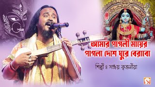 আমার পাগলী মায়ের পাগলা দেশে ঘুরে বেরাবো | সঞ্জয় কৃত্তনীয়া | Amar Pagli Mayer Pagladeshe Ghure Berabo