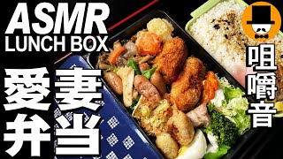 愛妻弁当Vol.31[ASMR Eating Sounds 咀嚼音 飯テロ 自炊 動画]手作り弁当を食べるオヤジ動画Japan