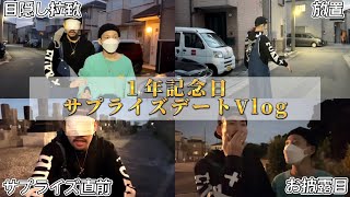 【Vlog】1年記念日のサプライズ拉致デート No 006