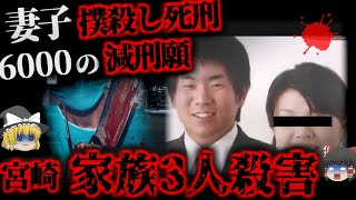 【ゆっくり解説】死刑判決→被害者遺族と6000人に愛され裁判やり無し？…わが子と妻、姑の命奪った不思議な犯人「宮崎3人○害事件」