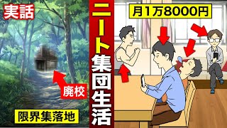 【実話】ニートを集めて共同生活を営む！？超限界集落でニートたちと暮らすとどうなるのか？（漫画動画）