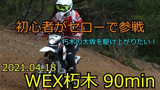 2021WEXWestR4朽木スキーリゾート　テーピングフル　レース2回目の初心者がセロー250で参戦！　大坂を駆け上がりたい！！