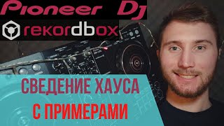 КАК СВОДИТЬ HOUSE МУЗЫКУ С ПРИМЕРАМИ | КАК СВОДИТЬ ХАУС DDJ 400 | СВЕДЕНИЕ МУЗЫКИ НА КОНТРОЛЛЕРЕ