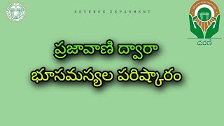 ప్రజావాణి ద్వారా భూసమస్యల పరిష్కారం | dharani portal | prajavaani | collecter | land problems