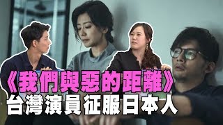 【精華版】日本人看《我們與惡的距離》 演員魅力擄獲人心