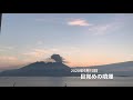 鹿児島市桜島噴火定点観測2020年9月10日