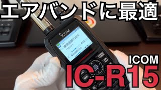 ICOM IC-R15 広帯域ハンディレシーバーを紹介。