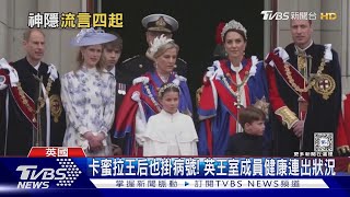 凱特王妃術後神隱2個月 西媒:疑罹患「不死的癌症」｜TVBS新聞 @TVBSNEWS01