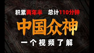 110分钟一口气带你看懂《中国诸神体系》为什么搞不明白？ 【诸神简史纯享版】