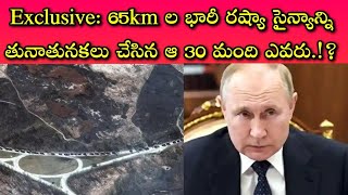 Ukraine Secret Army: రష్యాకి అంతుచిక్కని ఈ 30 మంది ఉన్న చీకటి సైన్యమే ఉక్రెయిన్ బలం, స్కెచ్ వేస్తే👌