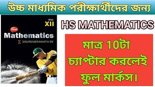 উচ্চমাধ্যমিকের চূড়ান্ত প্রস্তুতি কিভাবে নেবে? mathematics সাবজেক্ট কিভাবে স্টাডি করবে?