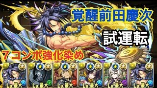 【パズドラ】覚醒前田慶次 試運転 百花繚乱2