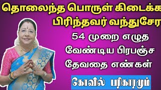 தொலைந்த பொருள் கிடைக்க பிரிந்தவர் வந்துசேர 54 முறை எழுத வேண்டிய பிரபஞ்ச தேவதை எண்கள் கோவில் பரிகாரம்