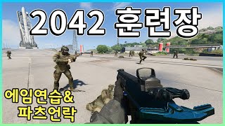 뉴비 분들을 위한 자유 연습장 \u0026 봇전 파츠언락 가이드  [ 배필개론 2042 ]