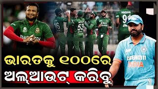 ଭାରତ କୁ ଆମେ ଭାରତ କୁ ୧୦୦ ରନ୍ ରେ ହରାଇବୁ / odia cricket news update