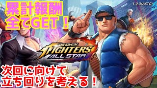 初心者無課金必見！【KOFAS】イベントの立ち回りを考えよう！【The King Of Fighters All Star】次のイベントの準備もしていこう！