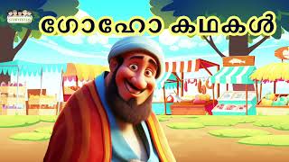 Goho Kadhakal | ഗോഹോ കഥകൾ - Story 211