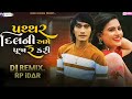 પથ્થર દીલ અમે પૂજા રે કરી . parhrhar dil ni ame pujare kari ashok thakor dj rimex bew song 2022