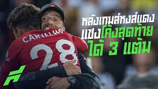 หลังเกมส์หงส์แดงแซงโค้งสุดท้ายได้ 3 แต้มแจ่มจิตมณีจันทร์ -ขอบสนามSPECIAL​​​​​​​​​