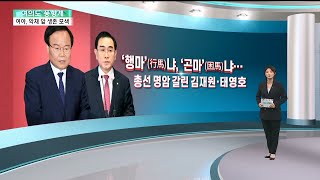 [여의도풍향계] '행마'냐 '곤마'냐…악재를 대하는 여의도식 방법론 / 연합뉴스TV (YonhapnewsTV)