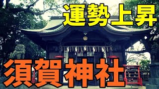 【神社巡り】福岡県朝倉市甘木　須賀神社【運命上昇・厄除け・縁結び】パワースポット