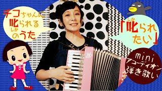 チコちゃんに叱られる「叱られたい」【cover•ミニアコーディオン弾き語り】＊［Shikararetai］Mini Accordion 22key 12bass