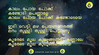 Kaalam Poya Pokku Kandodi Pennaleകാലം പോയ പോക്ക് കണ്ടോടി പെണ്ണാളേകാലം പോയ #lyrics #malayalam #songs