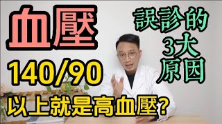 血壓140-90以上就是高血壓了？醫生說實話：很多人被誤診為高血壓，最常見的有3大原因！