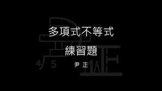 [練習題][高中][B1][3-3][多項式不等式][尹正]