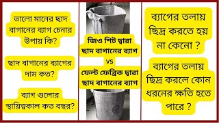 কোন ব্যাগ ভালো? - জিও শিট দ্বারা ছাদ বাগানের ব্যাগ Vs ফেল্ট ফেব্রিক দ্বারা ছাদ বাগানের ব্যাগ