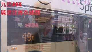 ［瑞克搖警告］九巴49x廣源往青衣碼頭全程行車片段（縮時攝影）