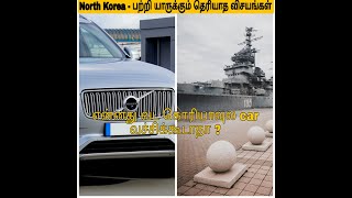 99.99% North Korea பற்றி  யாருக்கும் தெரியாத தகவல் | Facts in Minutes_ Fact Bro Tamil  #Shorts