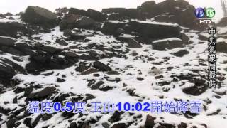 【有影片】17縣市低溫特報發布 玉山積雪達4公分