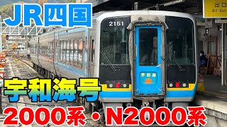 【JR四国】予讃線の特急宇和海号に乗車して来ました！