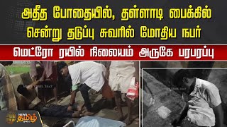 அதீத போதையில், பைக்கில் சென்று தடுப்பு சுவரில் மோதிய நபர்.. | Chennai Metro Rail | drunken issue