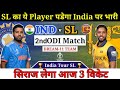 IND vs SL 2nd ODI Dream11 Prediction | Dream11 Team Of Today Match | IND vs SL Dream11 Prediction