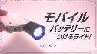 モバイルバッテリーにつけるLEDライト_LHA-D15B5