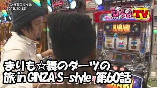 【ハナビ】まりも☆舞のダーツの旅 in GINZA S-style　第60話(4/4)[ジャンバリ.TV][パチスロ][スロット]