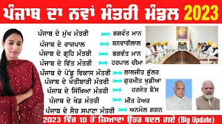 ਨਵਾਂ ਮੰਤਰੀ ਮੰਡਲ ਪੰਜਾਬ 2023/ Punjab New Cabinet Ministers 2023 | Punjab Mantri Mandal 2023