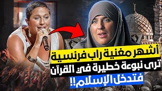 أشهر مغنية راب فرنسية ترى نبوءة خطيرة فترفض حياتها في فرنسا وتعتنق الإسلام وتكشف أخطر سر على الإطلاق