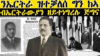 𝐄𝐑𝐈𝐒𝐀𝐓: ንኤርትራ ዝተቓለሰ ግን ከኣ ብኤርትራውያን ዘይተነግረሉ ጅግና |  ኣገረምቲ ሓቅታት