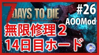 無限修理再び！14日目ホード【Live #26】7days to die Age of Oblivion Mod【ゾンビサバイバル】