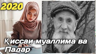 ҚИССАИ МУАЛЛИМА ВА ПАДАР ! БЕҲТАРИН ҚИССА