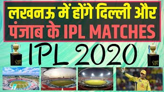 IPL 2020 || LUCKNOW'S EKANA INTERNATIONAL STADIUM TO HOST IPL MATCHES OF KXIP OR DELHI CAPITALS