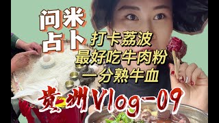 【卡卡Vlog-贵州09】荔波县城的牛肉粉说实话有一丢丢老，问米占卜还是有点玄学在的