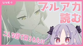 【ブルーアーカイブ】ナギサさん、おもったよりやばいやつか？エデン条約つづきよむ！【ブルアカ】