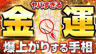 【手相】金運がすごい上位10%🌟の手相ベスト5