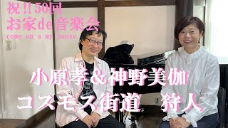 祝50回！狩人の「コスモス街道」を小原さんとデュエットで歌います！